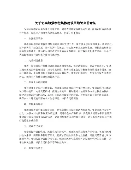 关于切实加强农村集体建设用地管理的意见
