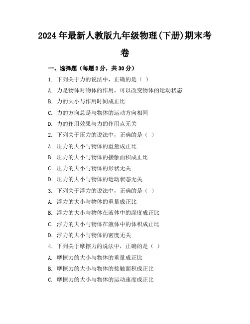 2024年最新人教版九年级物理(下册)期末考卷及答案(各版本)