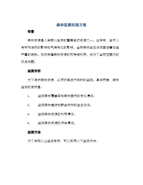 森林监测实施方案