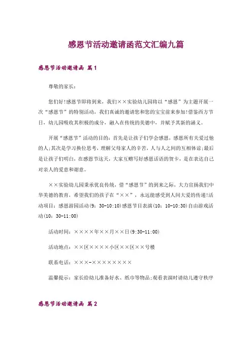 感恩节活动邀请函范文汇编九篇