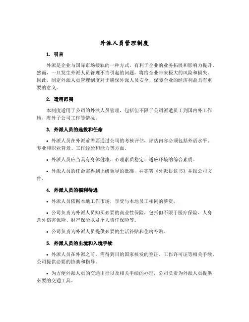 外派人员管理制度