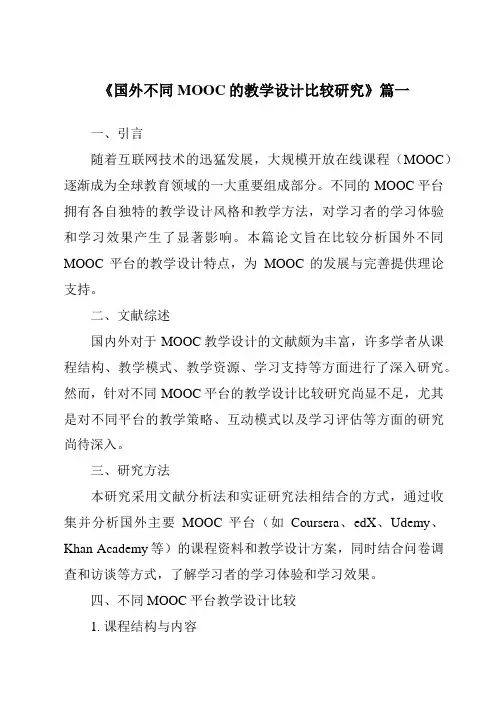 《2024年国外不同MOOC的教学设计比较研究》范文