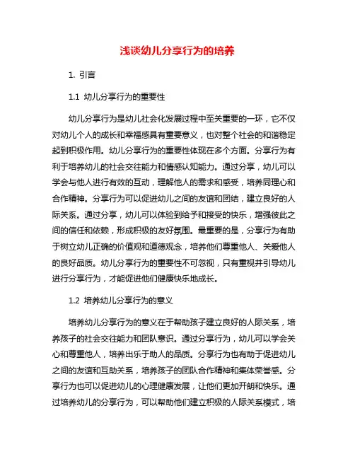 浅谈幼儿分享行为的培养