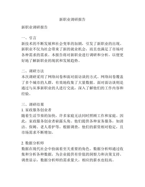 新职业调研报告