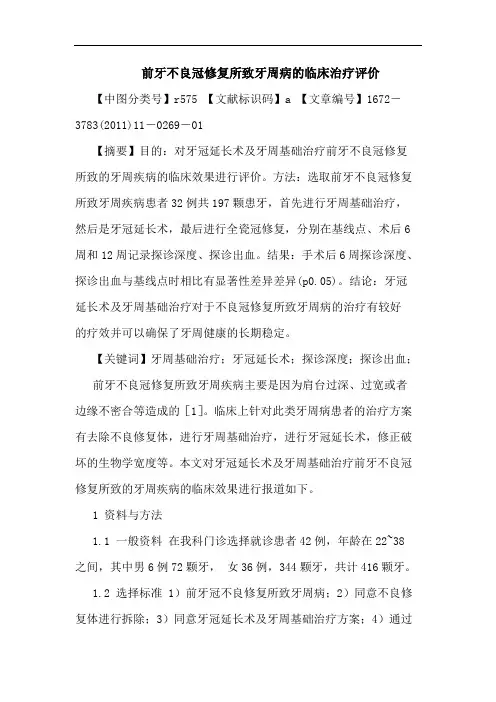 前牙不良冠修复所致牙周病临床治疗评价论文