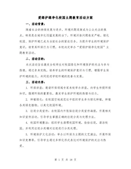 爱绿护绿净化校园主题教育活动方案（7篇）