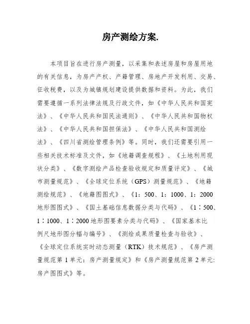 房产测绘方案