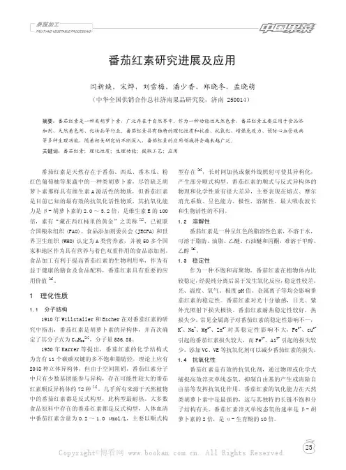 番茄红素研究进展及应用