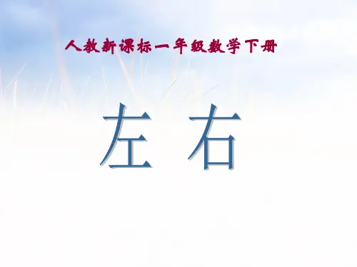 人教新课标(202X-202X学年)一年级数学上册《左右》公开课课件.ppt