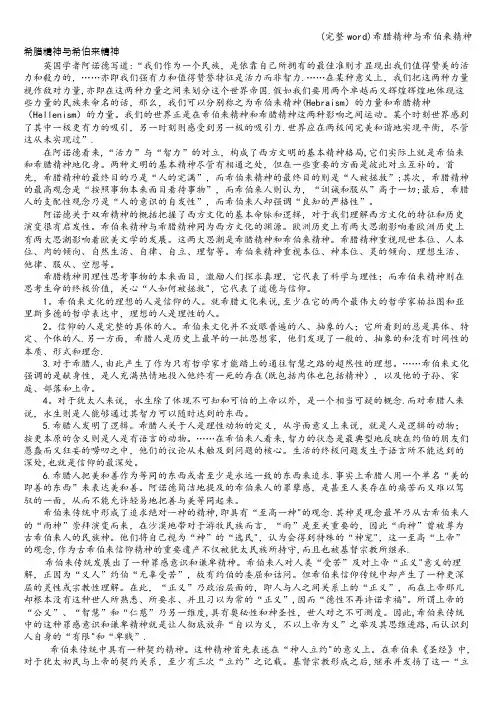 (完整word)希腊精神与希伯来精神