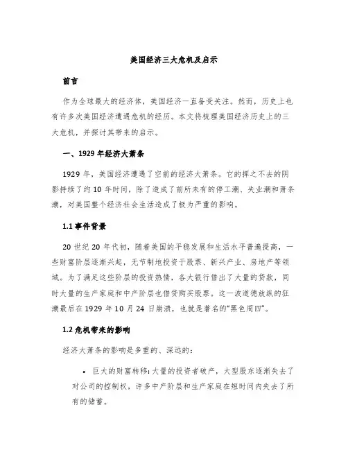 美国经济三大危机及启示