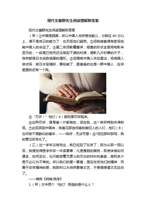 现代文藤野先生阅读理解附答案