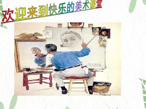 湘美版美术二年级(上册)14《自画像》