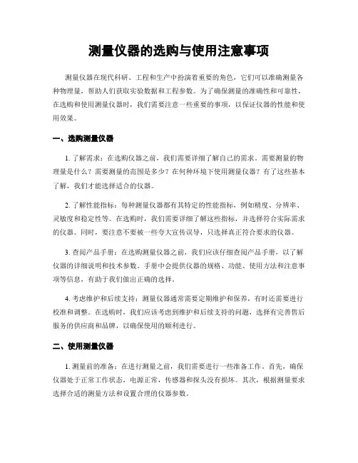 测量仪器的选购与使用注意事项