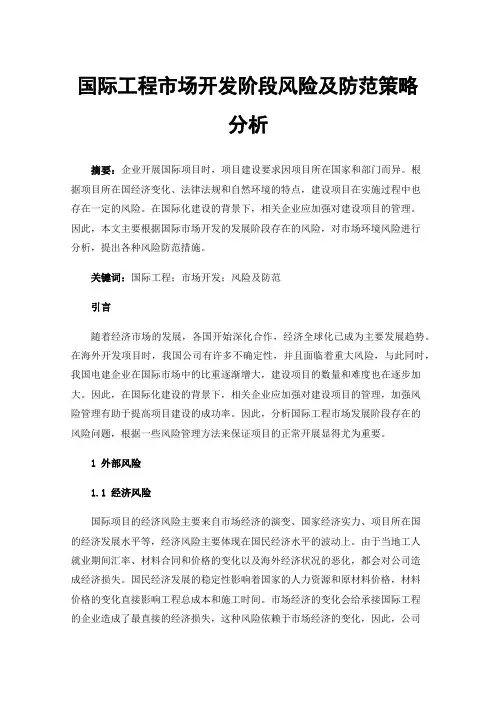 国际工程市场开发阶段风险及防范策略分析