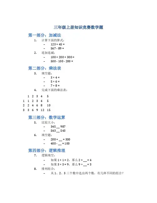三年级上册知识竞赛数学题