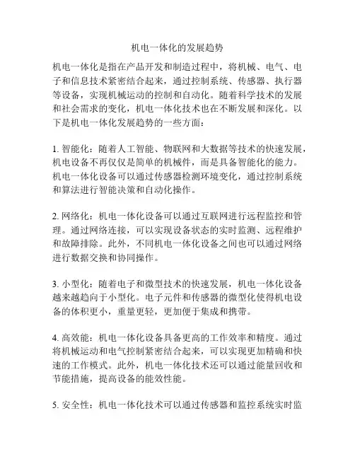 机电一体化的发展趋势
