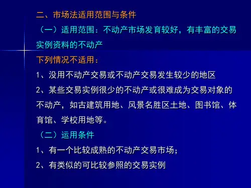 第四章  市场法共21页