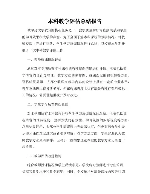 本科教学评估总结报告