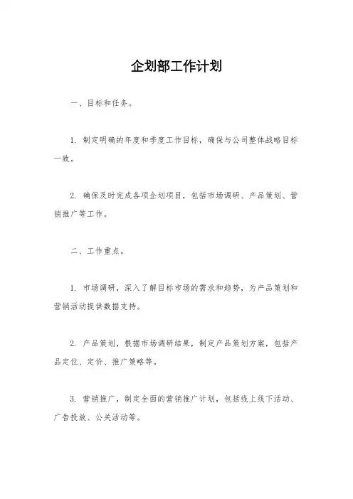 企划部工作计划
