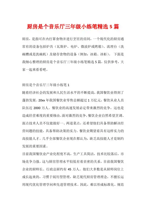 厨房是个音乐厅三年级小练笔精选5篇
