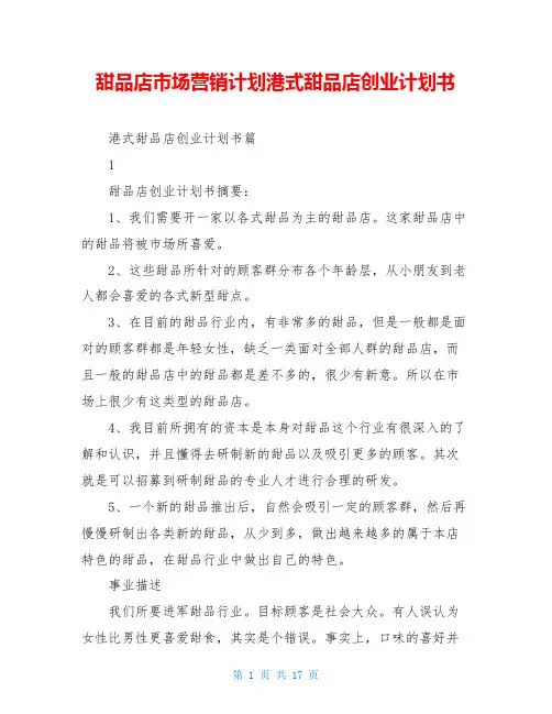 甜品店市场营销计划港式甜品店创业计划书
