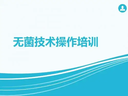 无菌技术操作培训教材(PPT 31张)