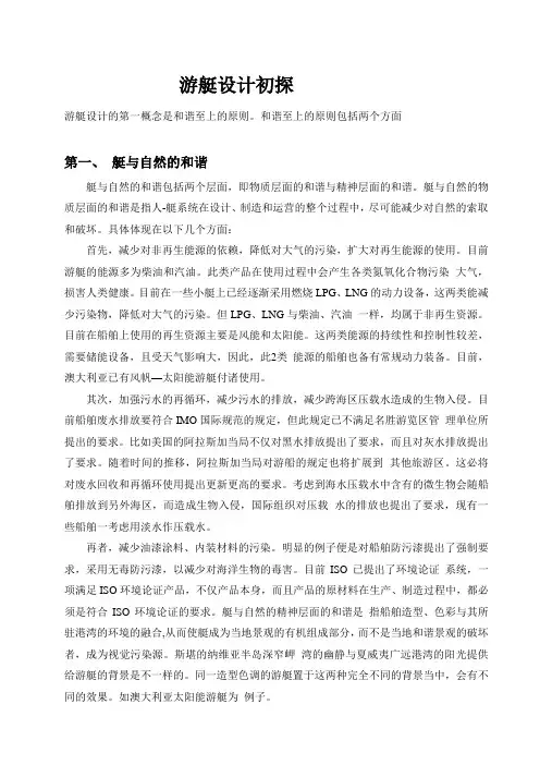 游艇设计初探
