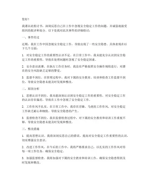 检讨书忽视安全稳定工作