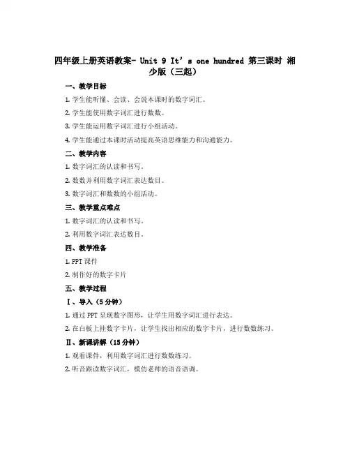 四年级上册英语教案- Unit 9 It's one hundred 第三课时 湘少版(三起)