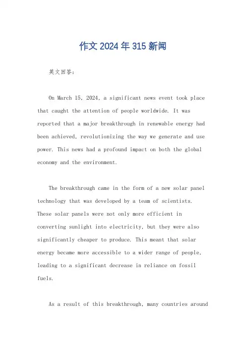 作文2024年315新闻