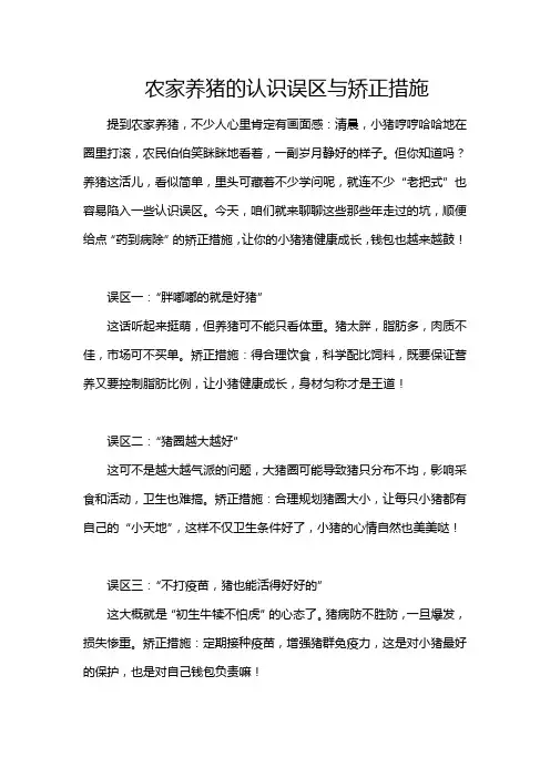 农家养猪的认识误区与矫正措施