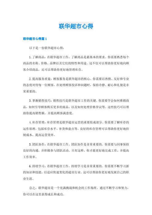 联华超市心得