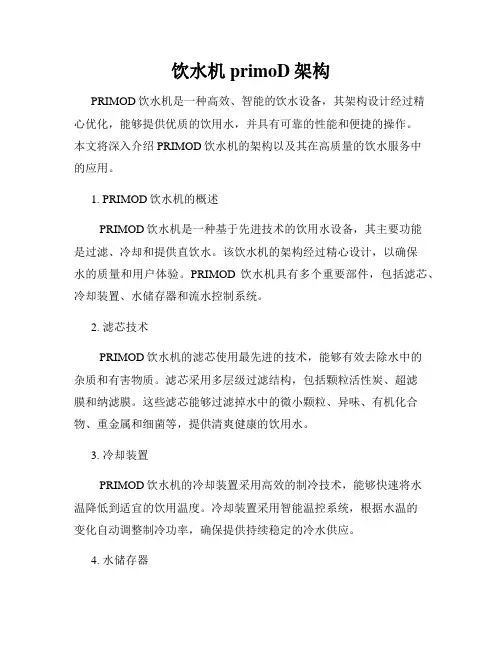 饮水机primoD架构