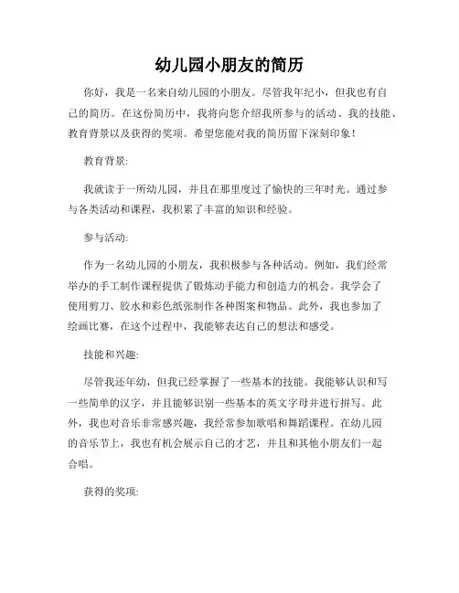 幼儿园小朋友的简历