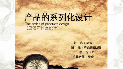 产品的系列化设计课件