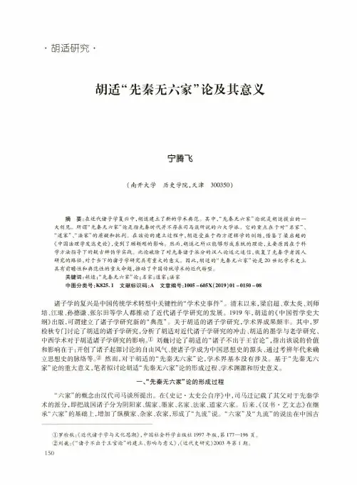 胡适“先秦无六家”论及其意义