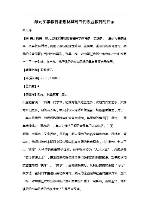 颜元实学教育思想及其对当代职业教育的启示