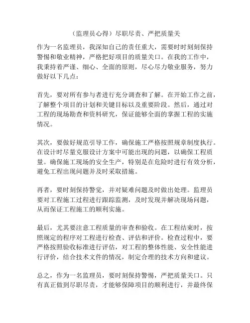 (监理员心得)尽职尽责、严把质量关