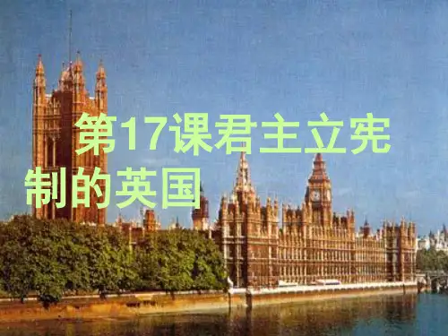 人教版九年级历史第17课君主立宪制的英国