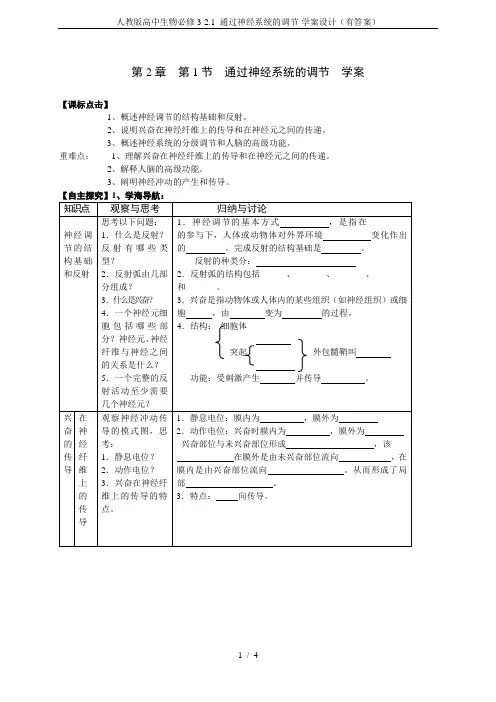 人教版高中生物必修3-2.1 通过神经系统的调节-学案设计(有答案)