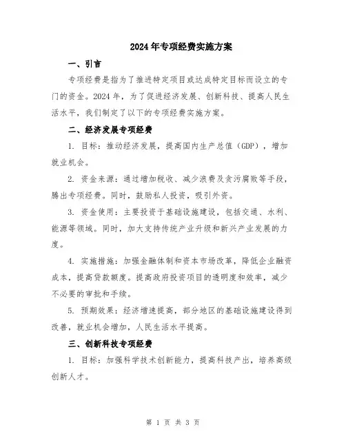 2024年专项经费实施方案