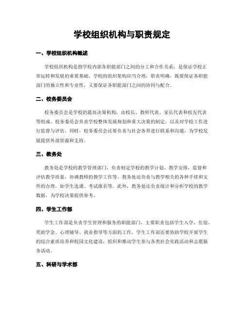 学校组织机构与职责规定