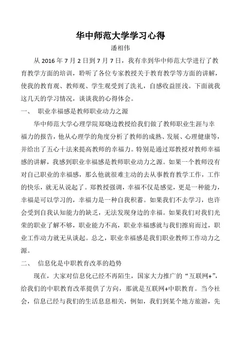 华中师范大学学习心得