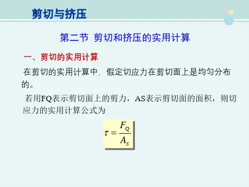 建筑工程技术 教材 剪切与挤压的实用计算