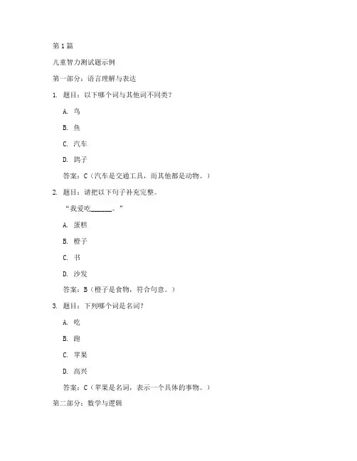 儿童智力测试题含答案(3篇)