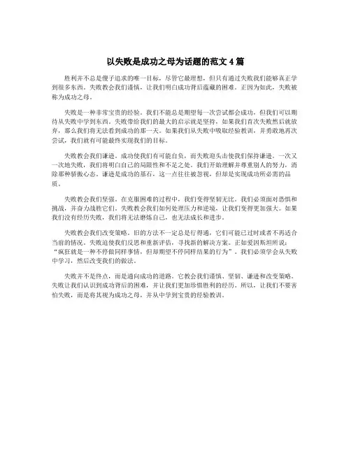 以失败是成功之母为话题的范文4篇