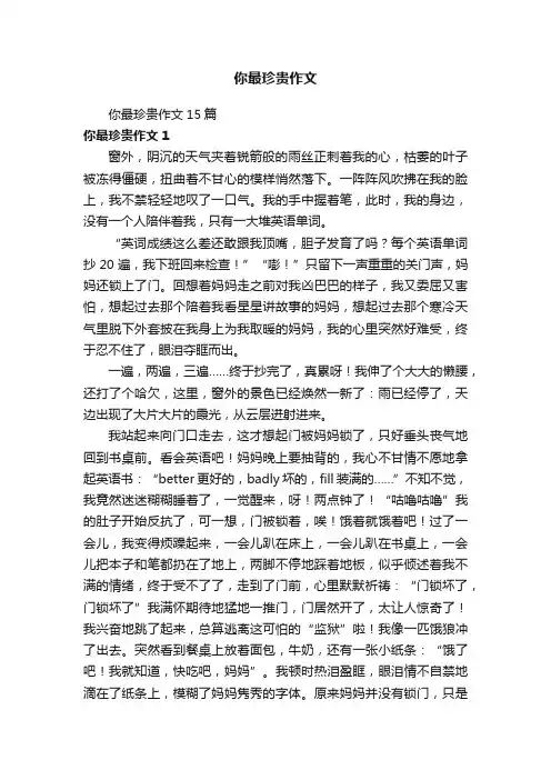 你最珍贵作文15篇