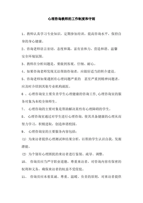 心理咨询教师的工作制度和守则
