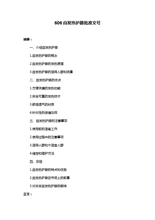 606自发热护膝批准文号